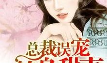 在线观看观看总裁误宠,一场意外的甜蜜邂逅